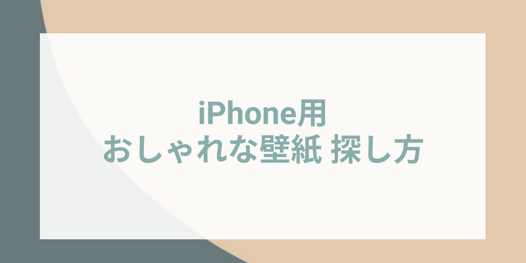 無料 おしゃれで高画質なiphoneの壁紙をさがす方法 3選