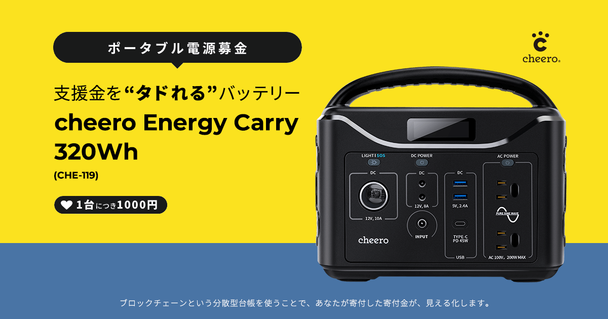 支援金を“タドれる”バッテリー cheero Energy Carry 320Wh (CHE-119