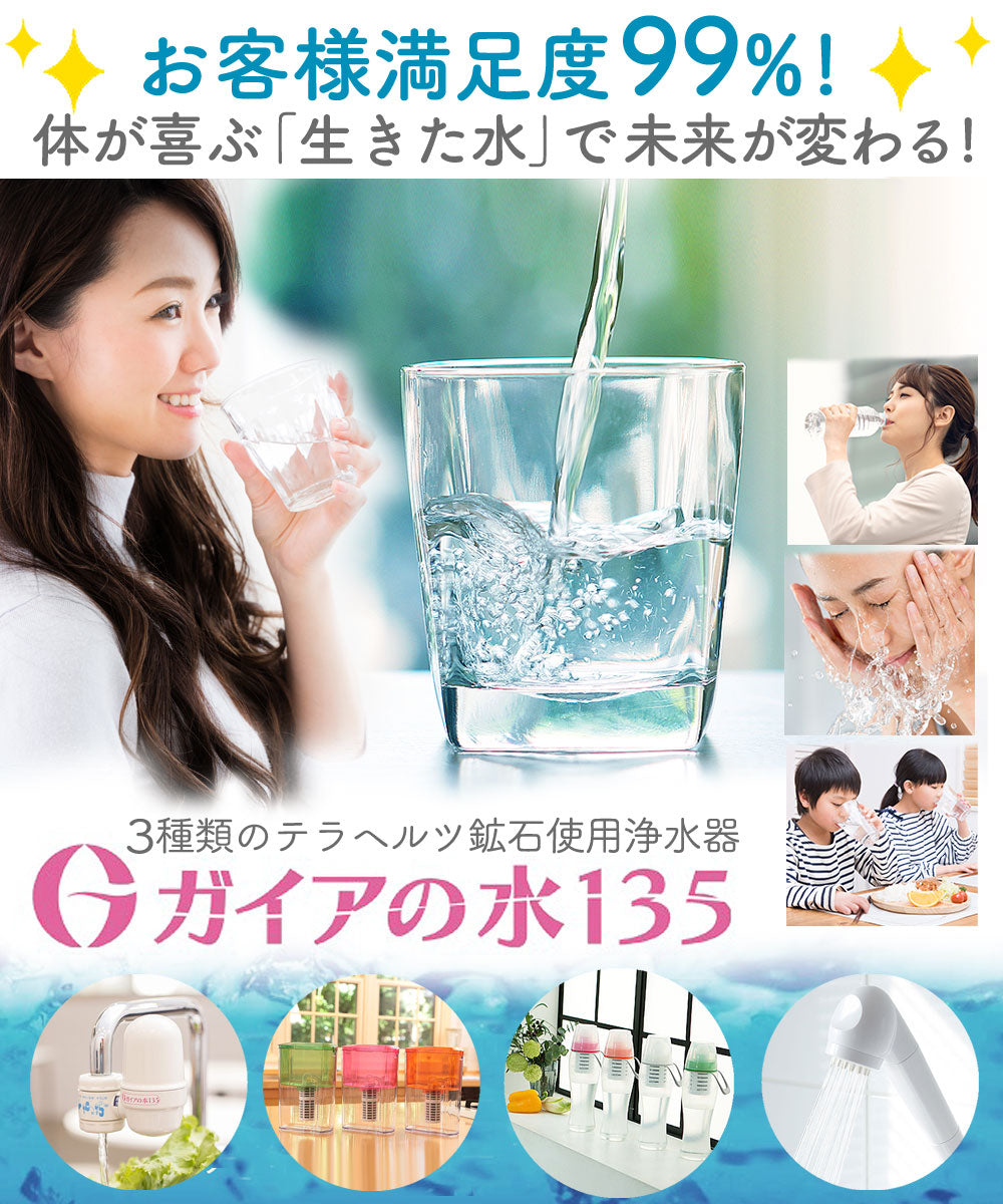 ○手数料無料!! ガイアの水135 浄水器