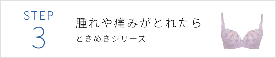 STEP3腫れや痛みがとれたら