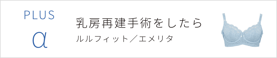 PLUSα乳房再建手術をしたら