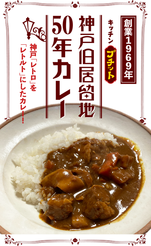 神戸旧居留地50年カレー 創業1969年の神戸の老舗 キッチンプチット の秘伝のカレー 神戸旧居留地50年カレー プチット