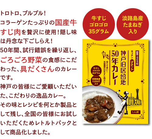 神戸旧居留地50年カレー 創業1969年の神戸の老舗 キッチンプチット の秘伝のカレー 神戸旧居留地50年カレー プチット