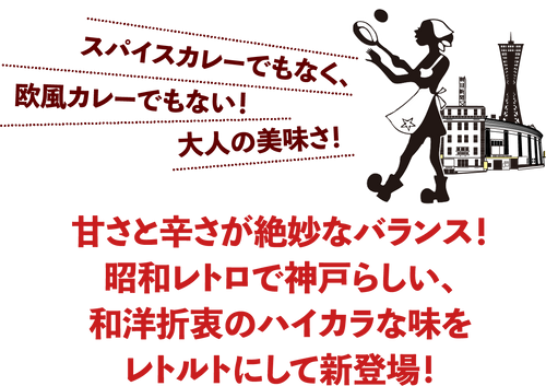 神戸旧居留地50年カレー 創業1969年の神戸の老舗 キッチンプチット の秘伝のカレー 神戸旧居留地50年カレー プチット