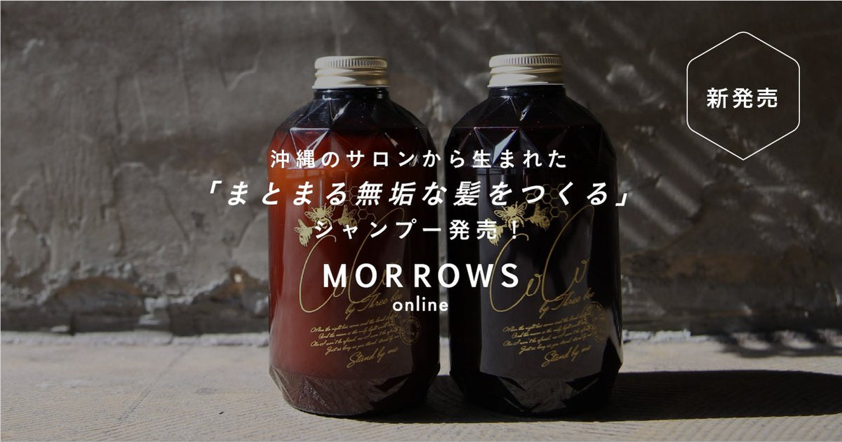 【公式】MORROWS online（モローズ公式通販サイト）｜美容室開発オリジナルシャンプー・公式美容通販サイト