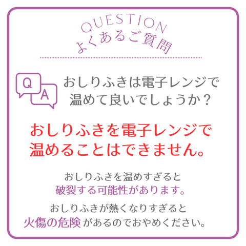 おしりふきは電子レンジで温めて良いでしょうか？おしりふきを電子レンジで温めることはできません。