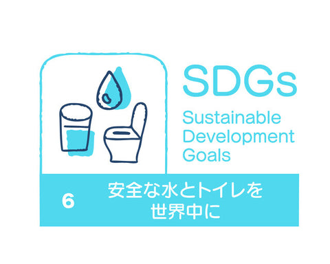 SDGｓ 6トイレ