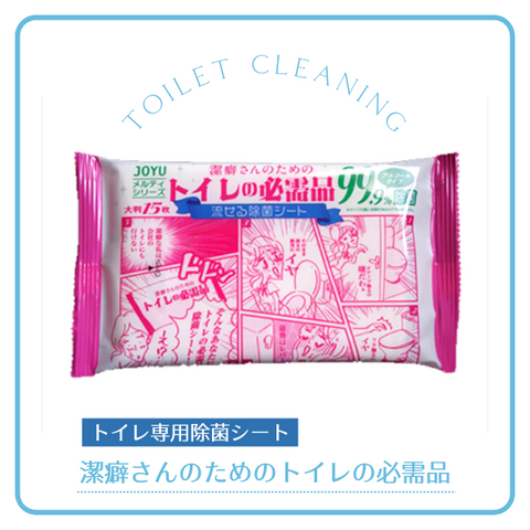 トイレ専用除菌シート　潔癖さんのためのトイレの必需品