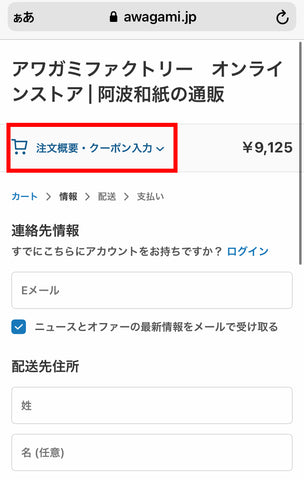 クーポンコードの使い方 ディスカウント編 アワガミファクトリー オンラインストア 阿波和紙の通販