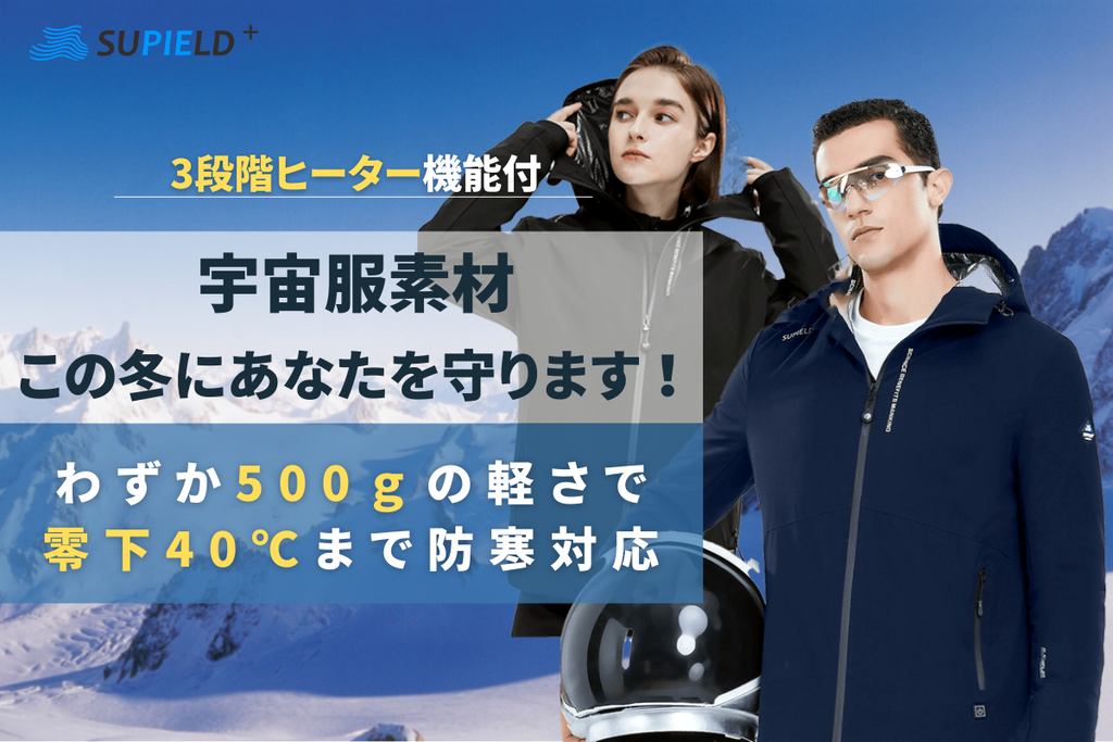 最新の激安 SUPIELD 更に進化！宇宙服素材採用「高機能防寒ジャケット