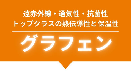 遠赤外線、通気性、抗菌性、トップクラスの熱伝導性と保湿性、グラフェン