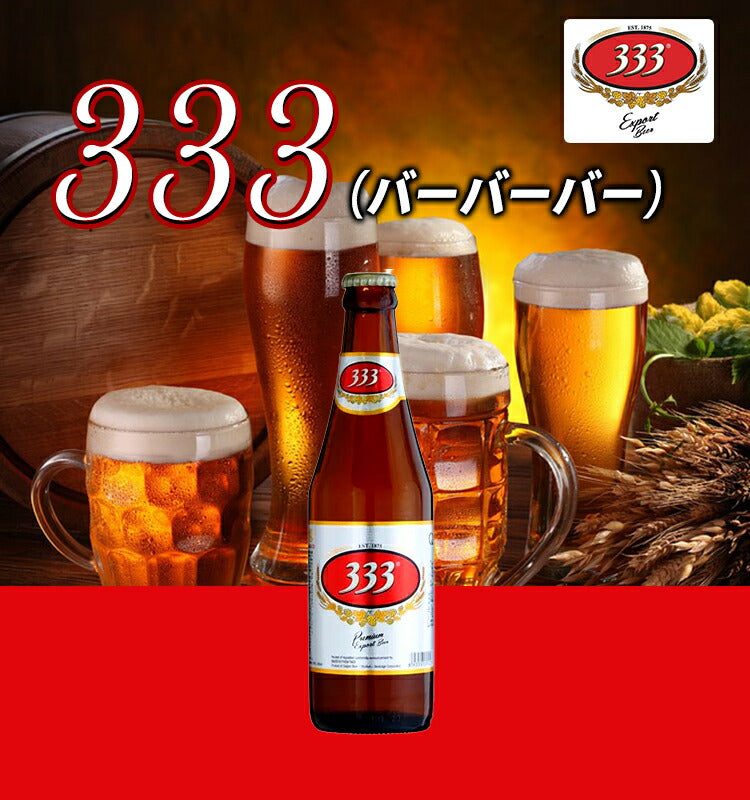 333 （バーバーバー）355ml 瓶 ベトナムビール 人気の春夏 - ビール