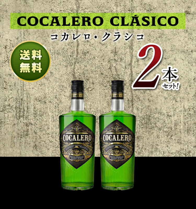 コカレロ 700ml 2本セット Cocalero リキュール 29度 正規品【お買い得