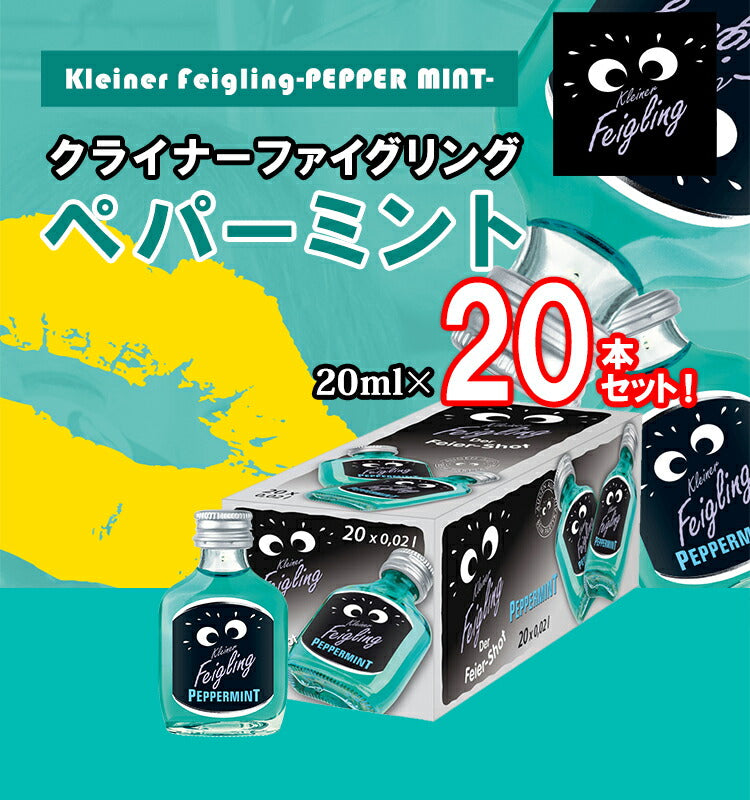 クライナーファイグリング[ペパーミント] 容量：20ml×20本セット　アルコール度数：15度　原産地：ドイツ　Kleiner  Feigling-PEPPER MINT-業務用 プロ向け