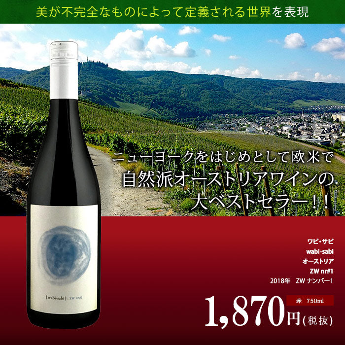 ユニビス　wabi-sabi[ZW　nr#1]オーストリア　赤　ビール・酒・ワイン通販　ワビ・サビ[2020]ZW　赤ワイン　ナンバー1　750ml