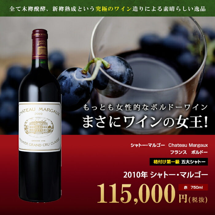 シャトー・マルゴー[2010年]赤 750ml フランス ボルドー メドック 格付け第一級 五大シャトー[Chateau  Margaux]※お取り寄せ商品、在庫確認後ご連絡いたします。