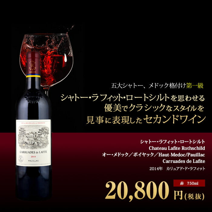 カリュアド ド ラフィット 14年 シャトー ラフィット ロートシルト セカンドラベル 赤 750ml Carruades De Laf ビール 酒 ワイン通販 ユニビス