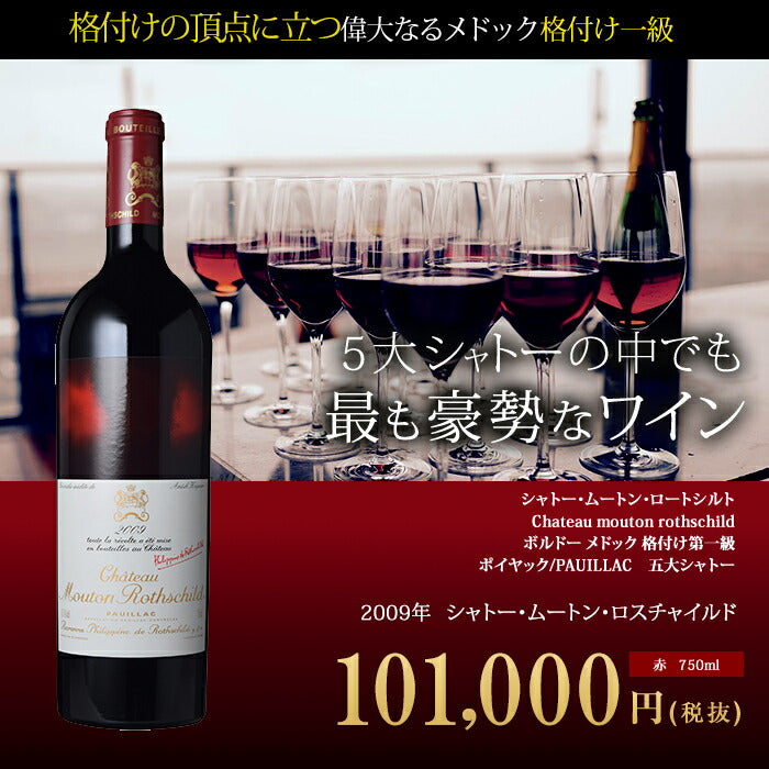 シャトームートンロートシルト2009食品・飲料・酒