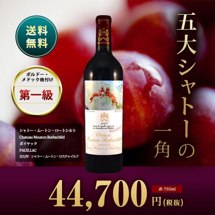 シャトー・ムートン・ロートシルト[2012年]赤 750ml ボルドー メドック格付け第一級[Chateau Mouton Rothschild]  シャトー・ムートン・ロスチャイルド