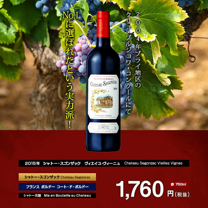 シャトー・スゴンザック　ヴィエイユ・ヴィーニュ[2018]赤 750ml Chateau Segonzac Vieilles  Vignes[シャトー元詰 Mis en Bouteille au Chateau] フランス ボルドー 赤ワイン