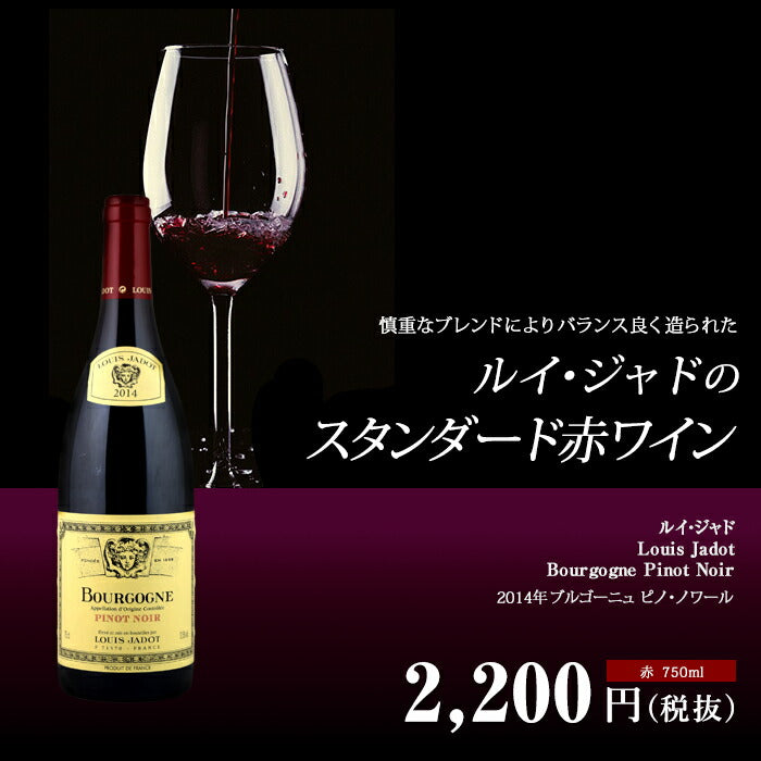 ブルゴーニュ ピノ・ノワール[2021]ルイ・ジャド 赤 750ml　Louis Jadot[Bourgogne Pinot Noir]フランス  赤ワイン