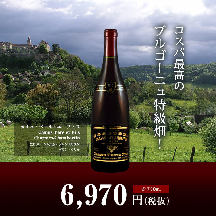 シャルム・シャンベルタン グラン・クリュ[2010]カミュ・ペール・エ・フィス 赤 750ml　Charmes-Chambertin Grand  Cru[Camus Pere et Fils]