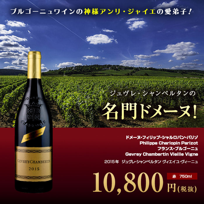 ジュヴレ・シャンベルタン ヴィエイユ・ヴィーニュ[2015]ドメーヌ・フィリップ・シャルロパン・パリゾ 赤 750ml　Philippe  Charlopin Parizot[Gevrey Chambertin Vieille Vigne]フランス ブルゴーニュ 赤ワイン