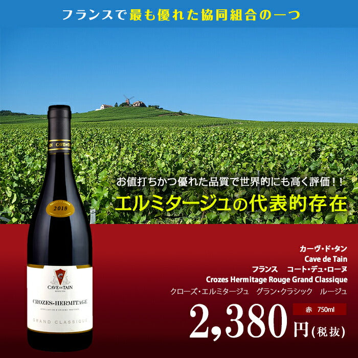 クローズ・エルミタージュ　グラン・クラシック　ルージュ[2018]カーヴ・ド・タン 赤 750ml　Cave de Tain[Crozes  Hermitage Rouge Grand Classique] フランス コート・デュ・ローヌ 赤ワイン