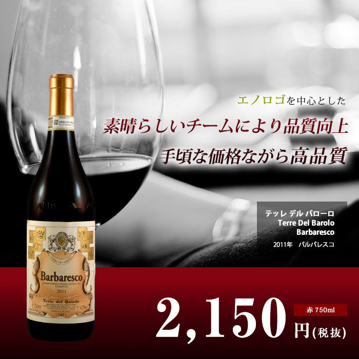 バルバレスコ[2011]テッレ デル バローロ 赤 750ml Terre Del Barolo