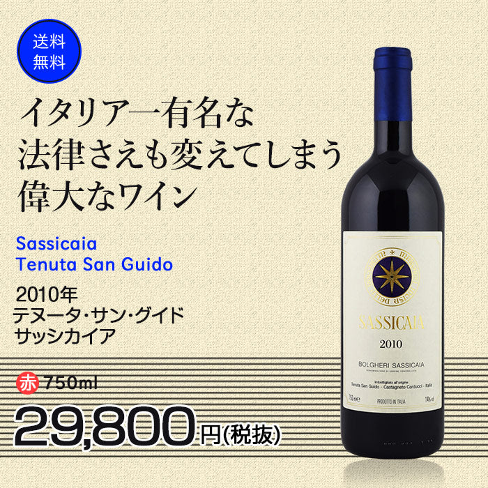 テヌータ・サン・グイド　サッシカイア　ワイン　750ml  2010