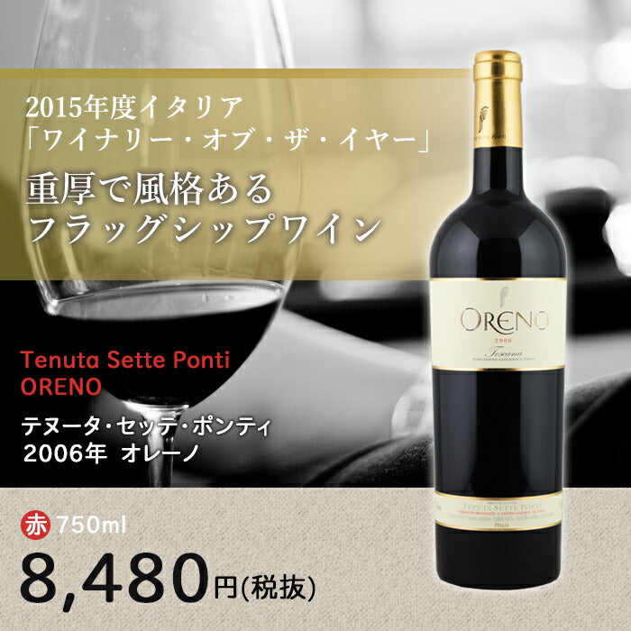 オレーノ[2006]テヌータ・セッテ・ポンティ 赤 750ml　Tenuta Sette Ponti[ORENO]