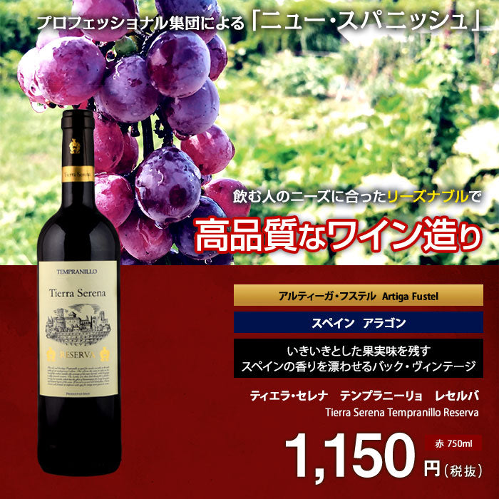 ティエラ・セレナ テンプラニーリョ レセルバ[2016]アルティーガ・フステル 赤 750ml Tierra Serena Tempranillo  Reserva [Artiga Fustel]スペイン アラゴン