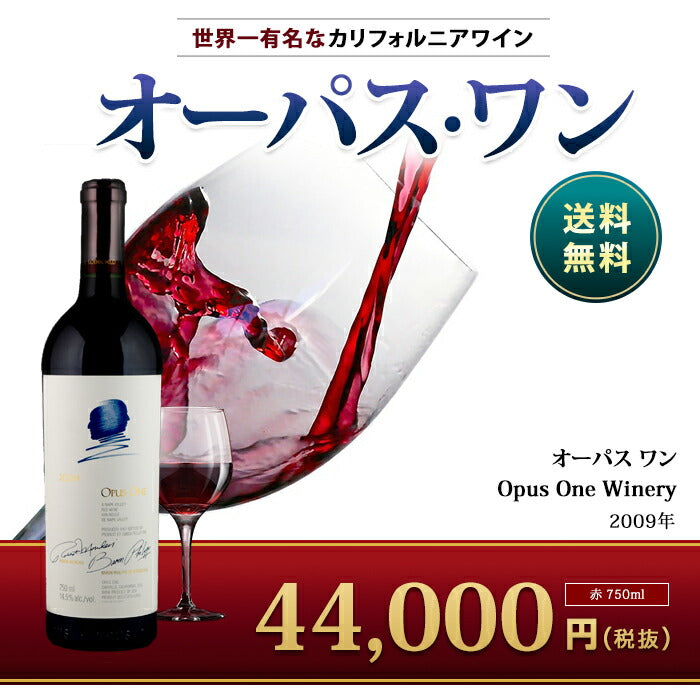 オーパスワン Opus One 2009 カリフォルニア ワイン 750ml外装なし