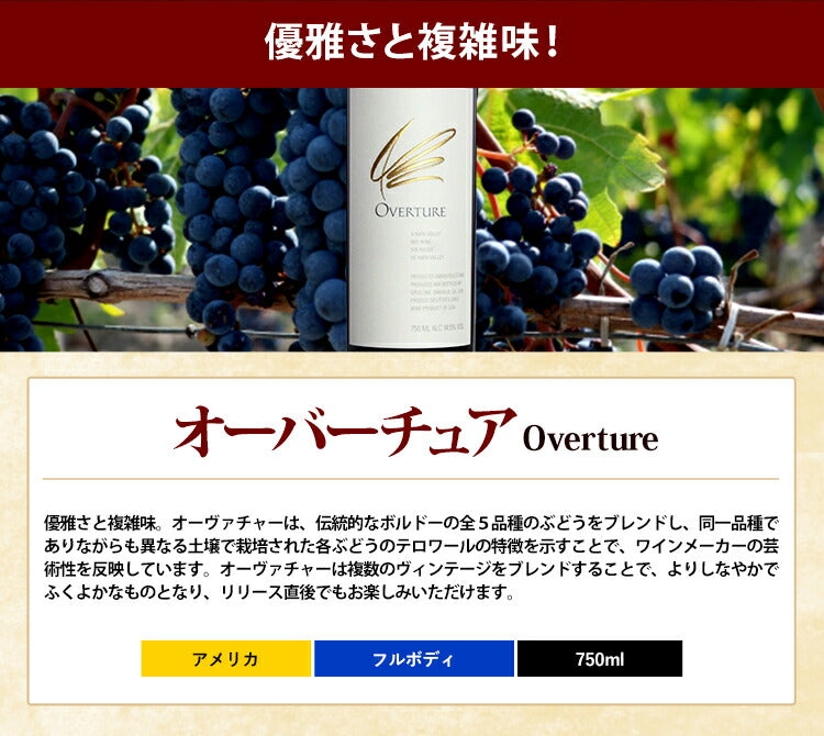 オーバーチュア[オーパス ワン ワイナリー]赤 750ml Opus One Winery