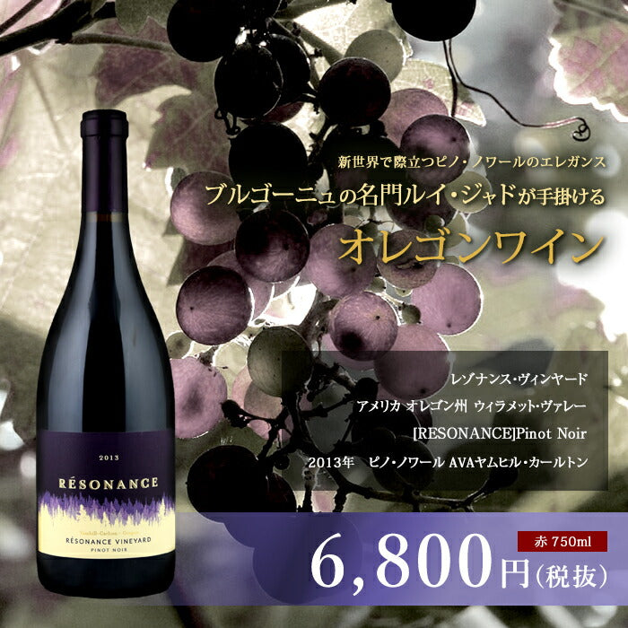 レゾナンス・ヴィンヤード[2013年]ピノ・ノワール 赤 750ml Pinot Noir