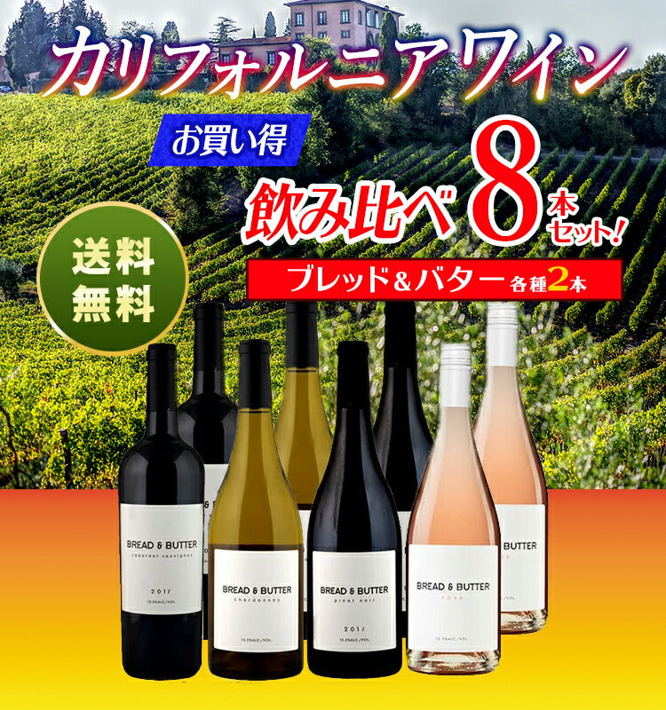 お買い得カリフォルニアワイン飲み比べ8本セット ブレッド &  バター各種2本「カベルネ・ソーヴィニョン（赤ワイン750ml）」「シャルドネ（白ワイン750ml）」「ロゼ（ロゼワイン750ml）」「ピノ・ノワール（赤ワイン750ml）」アメリカ※配送地域により追加送料