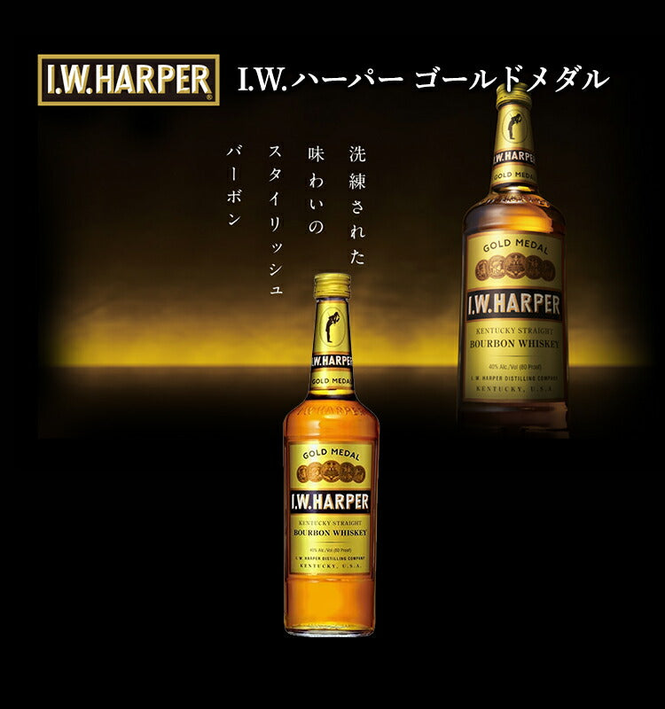 【正規品】I.W.ハーパー ゴールドメダル/I.W. Harper ビン・瓶 アメリカ 700ml 40.0% バーボンウイスキー ハイボールにおすすめ