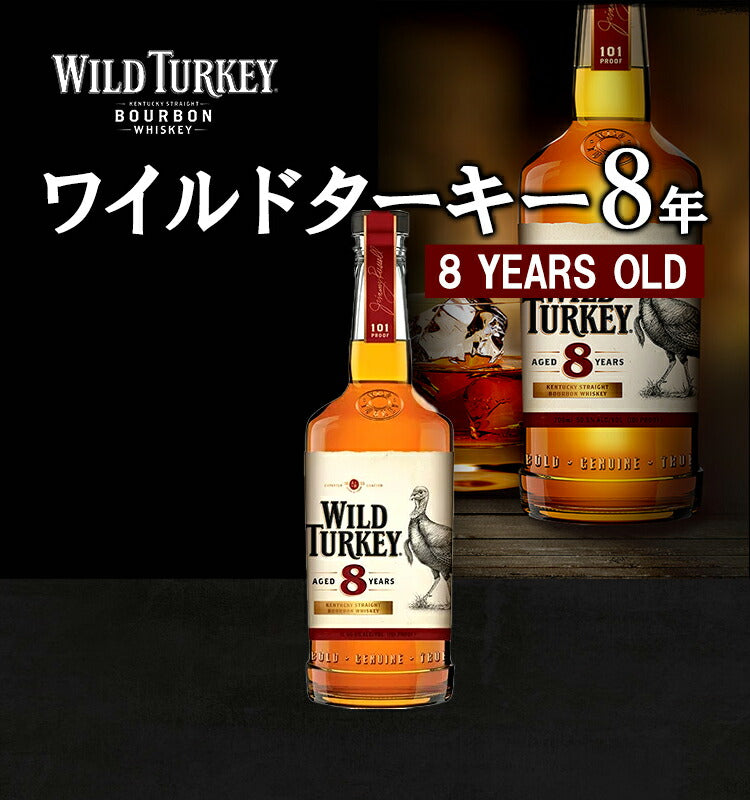 【正規品】ワイルドターキー 8年/WILD TURKEY ビン・瓶 アメリカ 700ml 50.5% バーボンウイスキー ハイボールにおすすめ