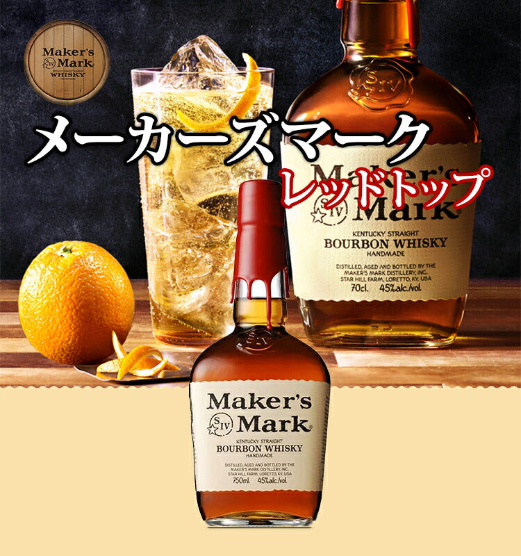 正規品】メーカーズマーク レッドトップ/Maker's Mark Red Top ビン