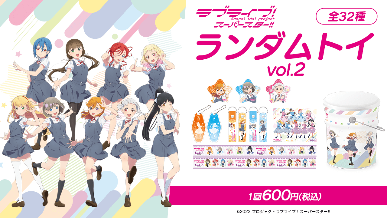 ラブライブ！スーパースター!! ランダムトイ vol.2