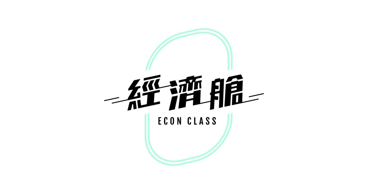Econ Class 經濟艙