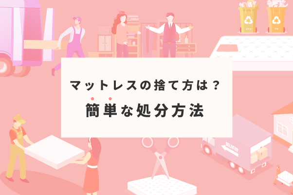 マットレスの捨て方は？簡単な処分方法