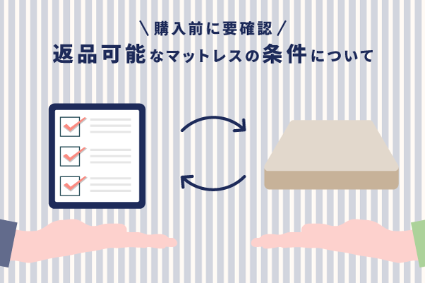 【購入前に要確認】返品可能なマットレスの条件について