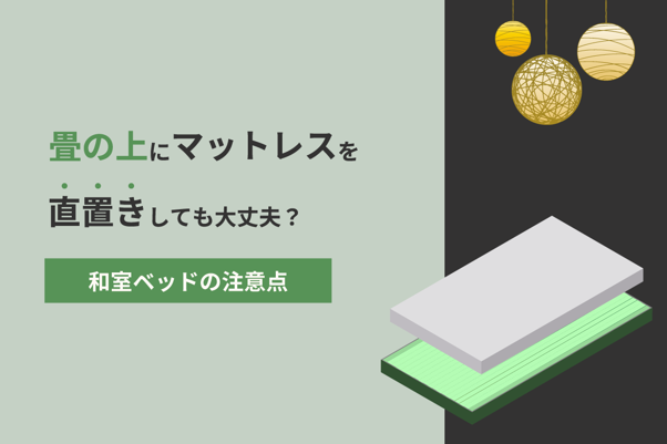 畳の上にマットレスを直置きしても大丈夫？和室ベッドの注意点