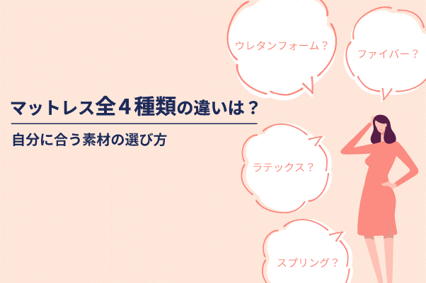 マットレス全4種類の違いは？自分に合う素材の選び方