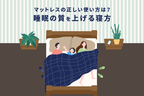 マットレスの正しい使い方は？睡眠の質を上げる寝方