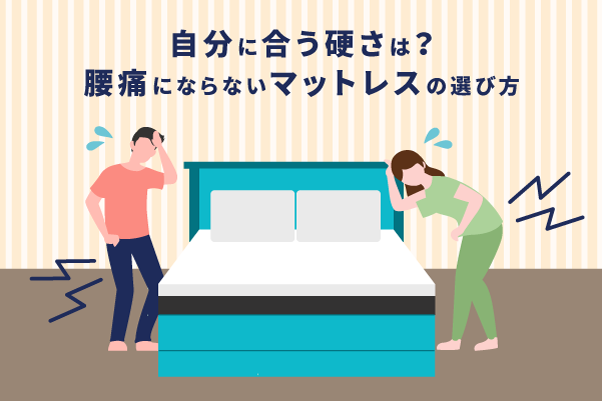 自分に合う硬さは？腰痛にならないマットレスの選び方