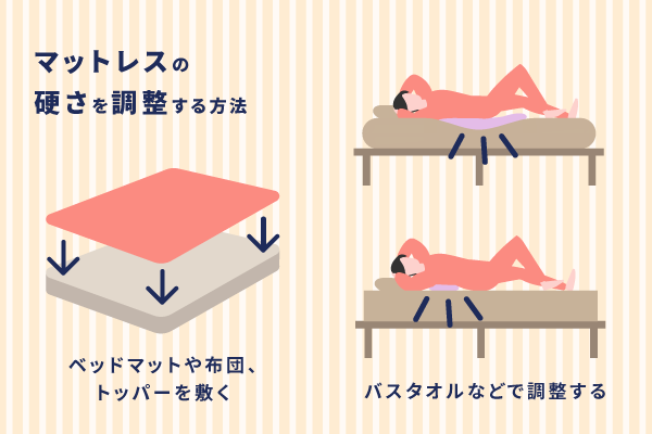 マットレスの硬さを調整する方法