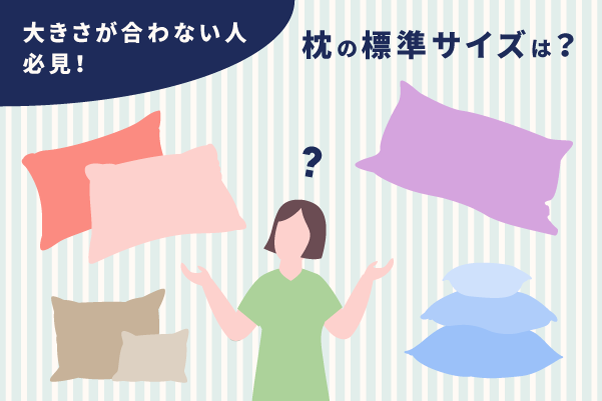 枕の標準サイズは？｜大きさが合わない人必見！ – エマ・スリープ