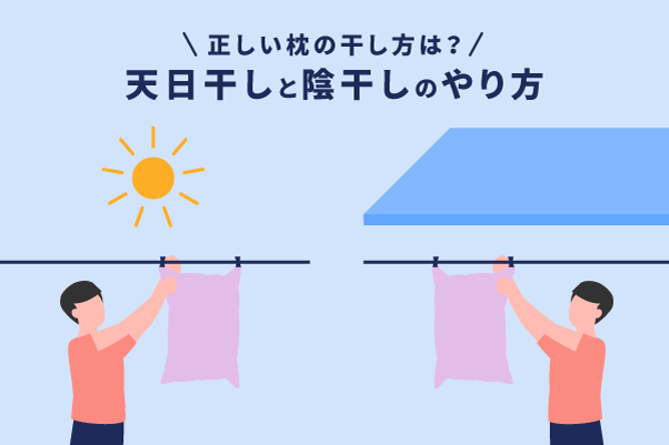 正しい枕の干し方は？天日干しと陰干しのやり方